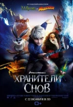 Хранители снов